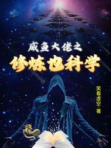 咸鱼大佬的退休生活[星际