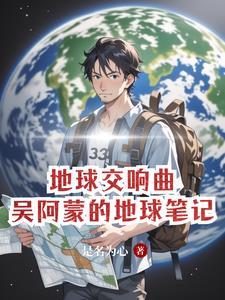 地球交响曲免费观看完整版普通话