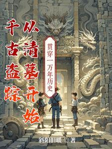 盗墓贼打开千年古墓是什么电影