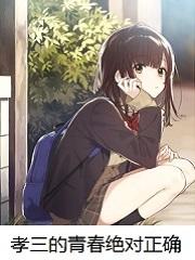 孝三的青春绝对正确在线
