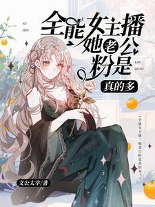 为啥好多女主播都单身