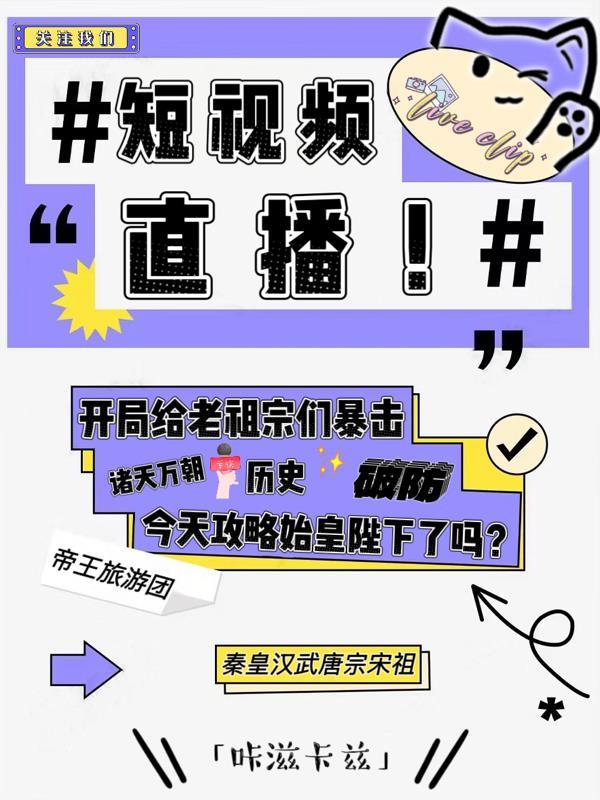 短视频直播开局给老祖宗们暴击
