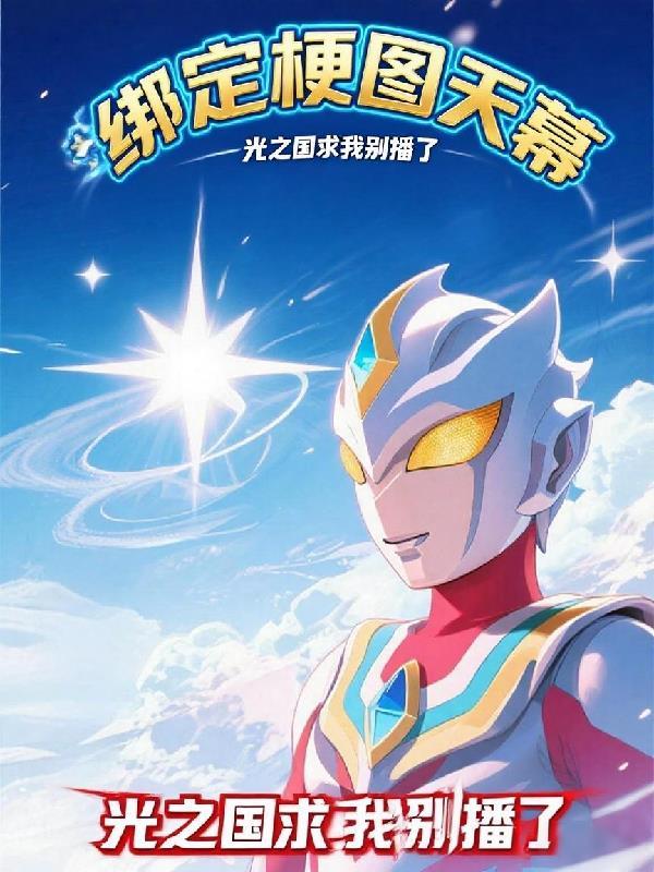 光之国需要我视频