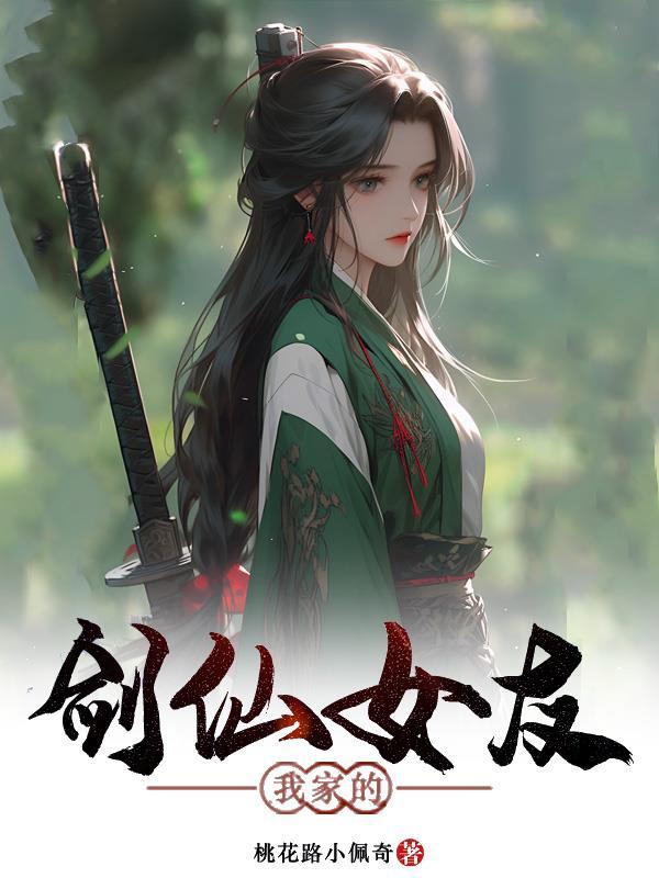 我家的剑仙大人百科