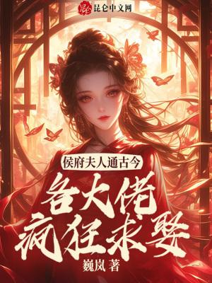 侯门夫人有点毒