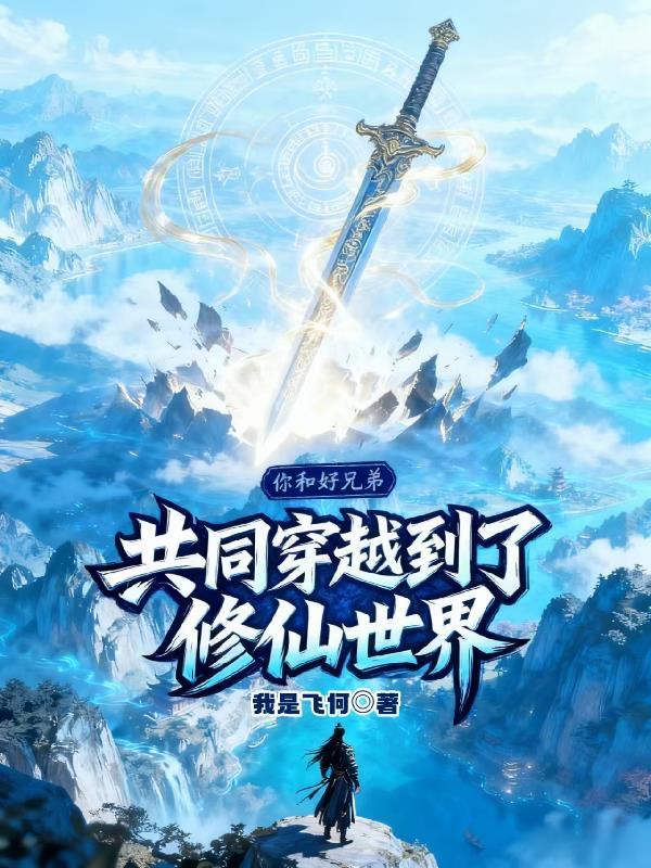 和兄弟一起成长的修真