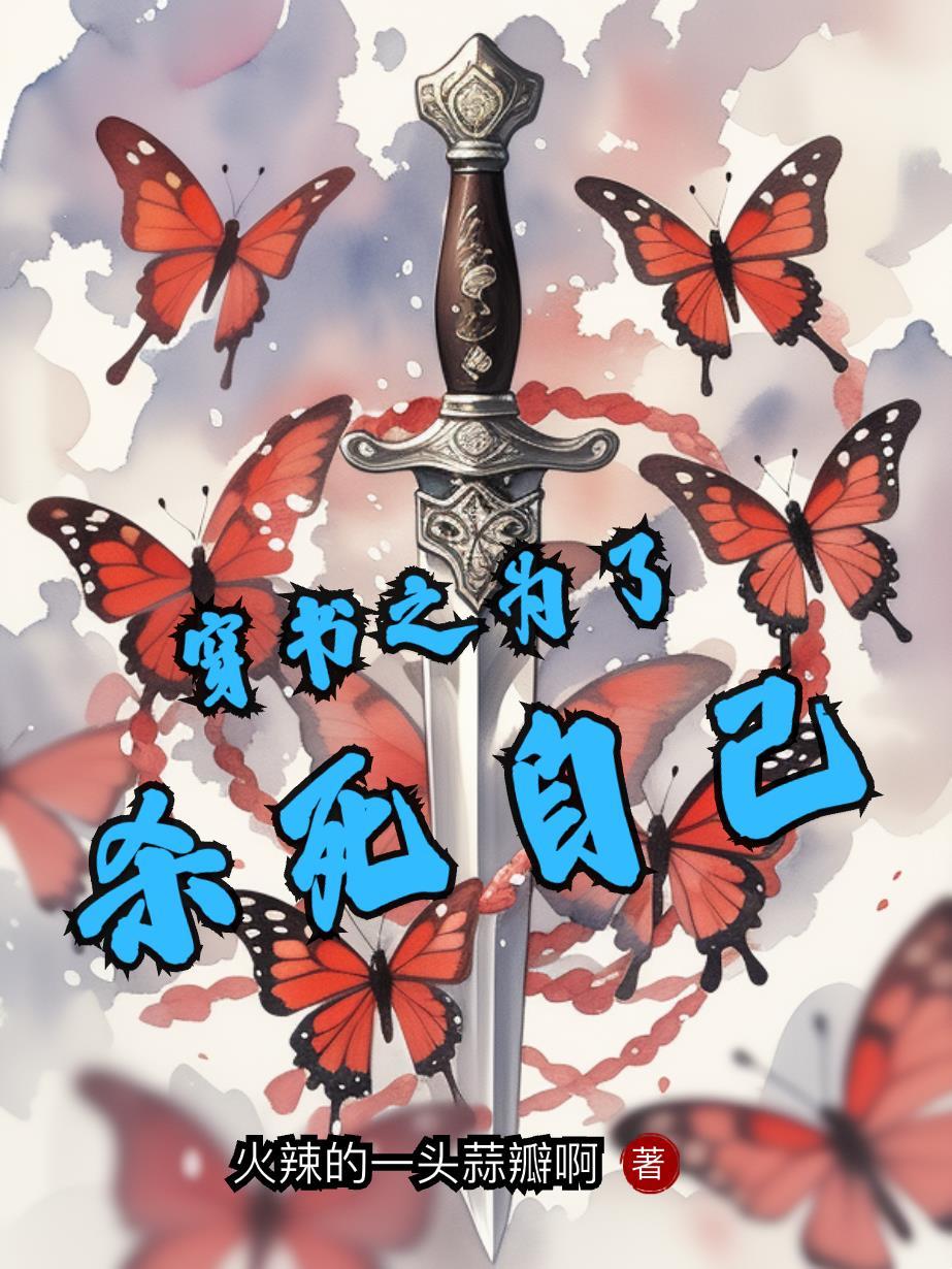 穿书之为了活着雾惘