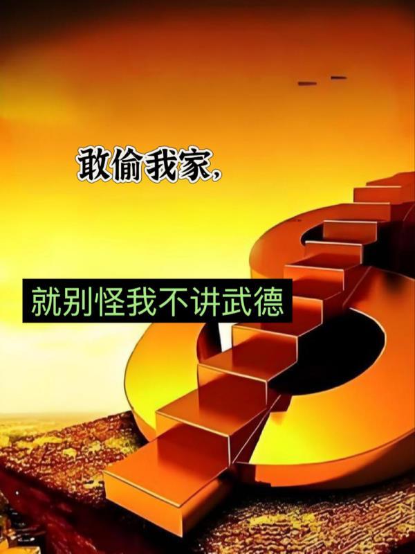 谋我家产别怪我不讲武德578