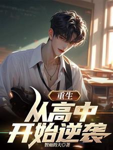 重生到高中生的叫什么名字