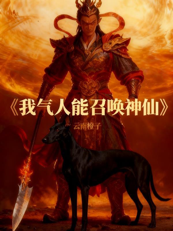 玄幻我能召唤神话人物