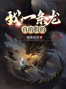 我真的是一条龙免费阅读