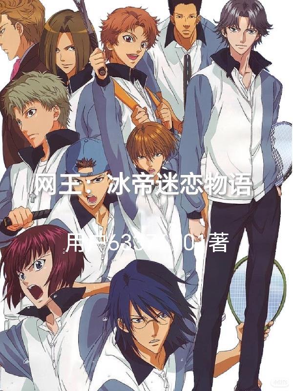 网王冰帝为主的