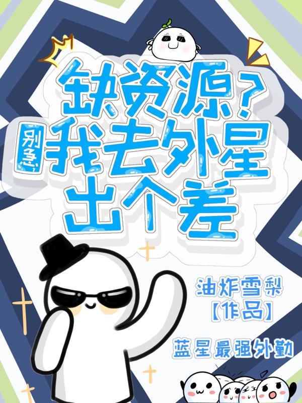 我去外星出个差