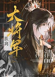 朕与大将军清清白白笔趣阁最新章节免费阅读