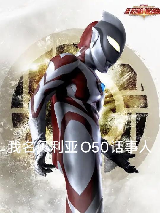 贝利亚真名叫什么