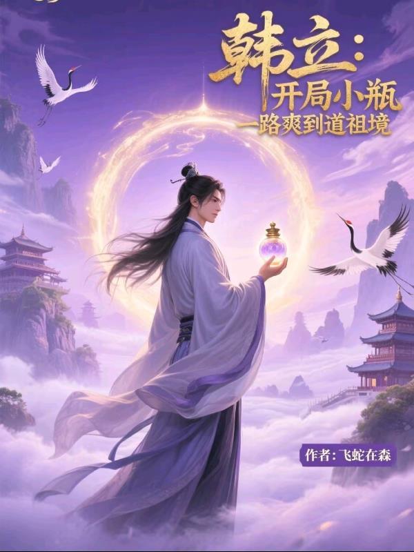 韩立神秘小瓶来历