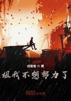 姐我不想努力了娱乐圈