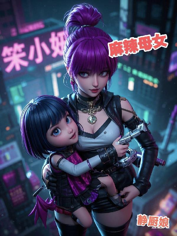 麻辣母女大对决 赵静