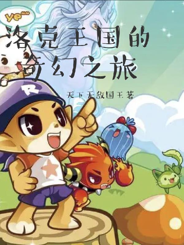 洛克王国奇幻世界