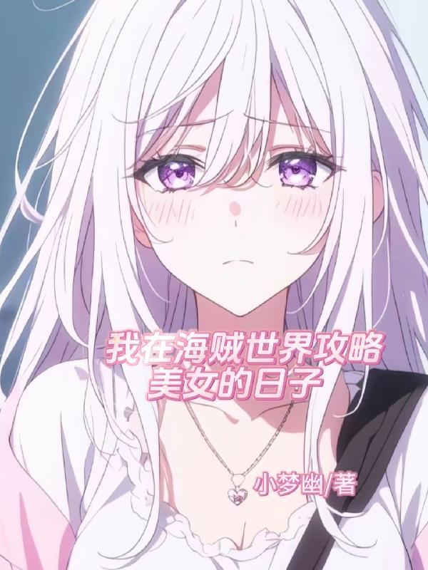 我在海贼世界做游侠卡夜阁