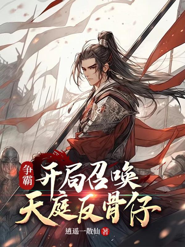 主角争霸之召唤系统