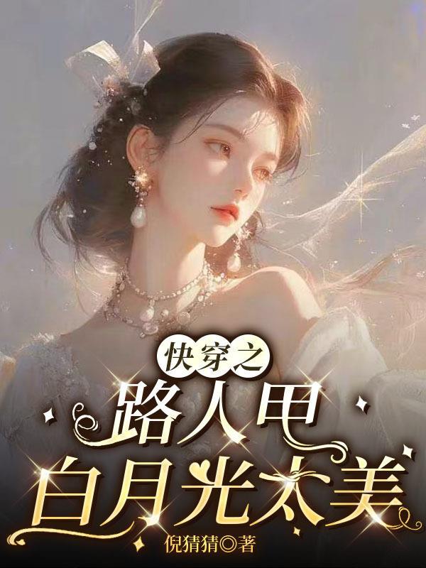 快穿之路人甲看戏