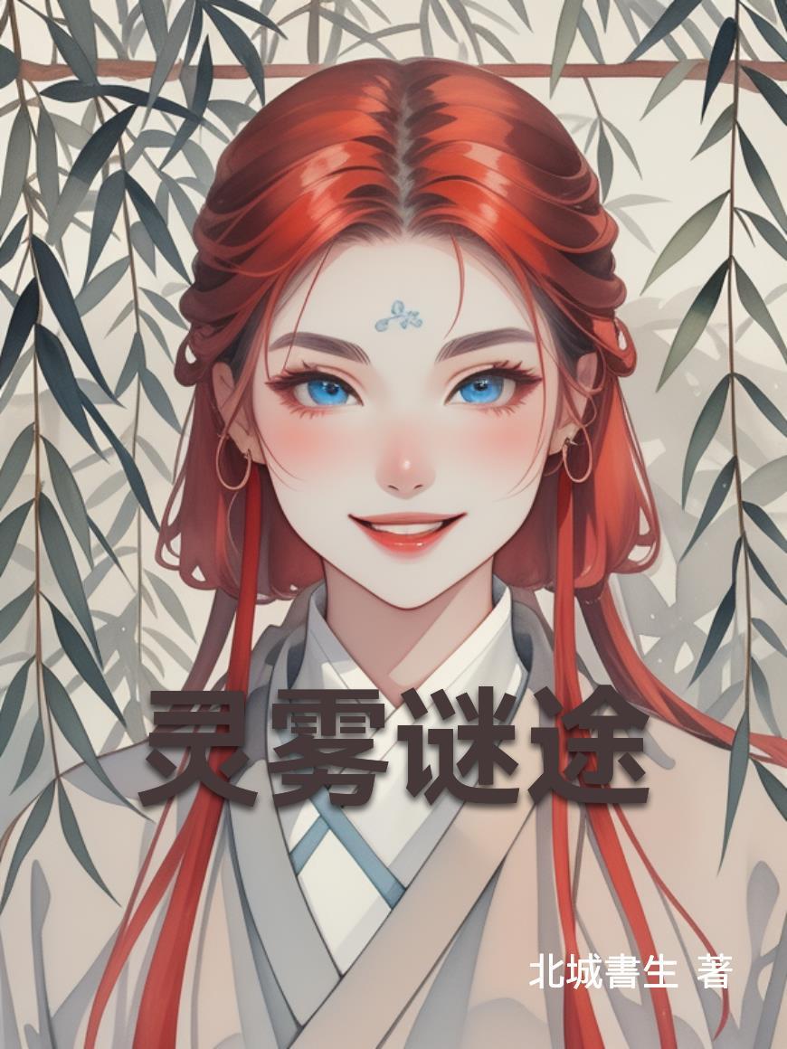 灵雾岛的结局是什么