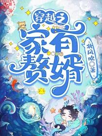穿越之家有赘婿北风吹