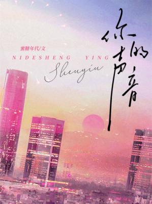 你的声音解开了故事的谜语是什么歌