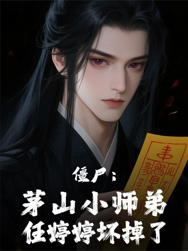 僵尸先生里面的任婷婷叫什么名字