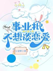 事业批不想谈恋爱全文免费阅读