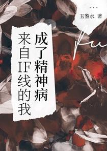 我来自精神病院