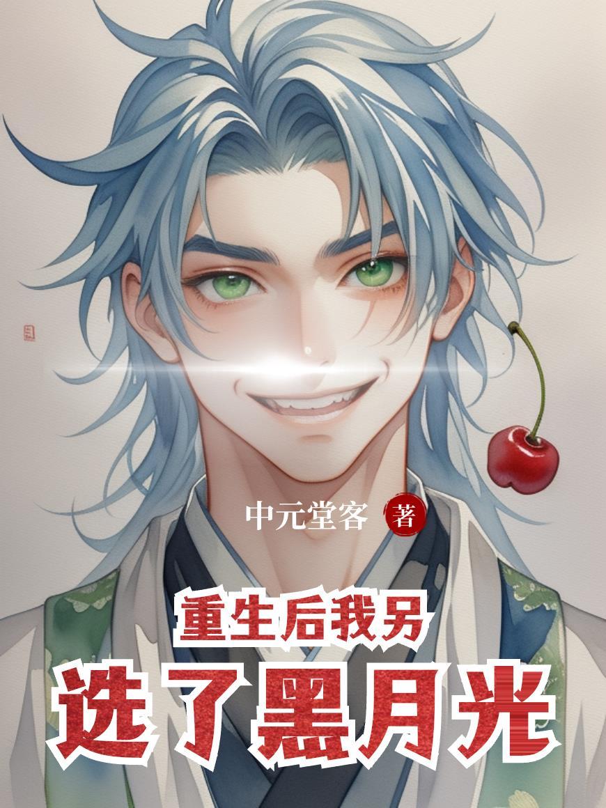 重生后我成了黑月光