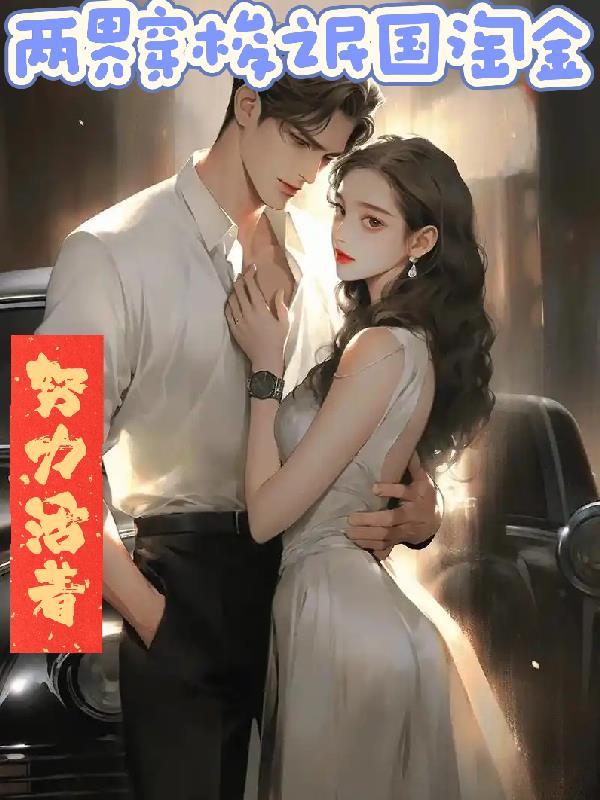 双穿之民国淘金免费阅读