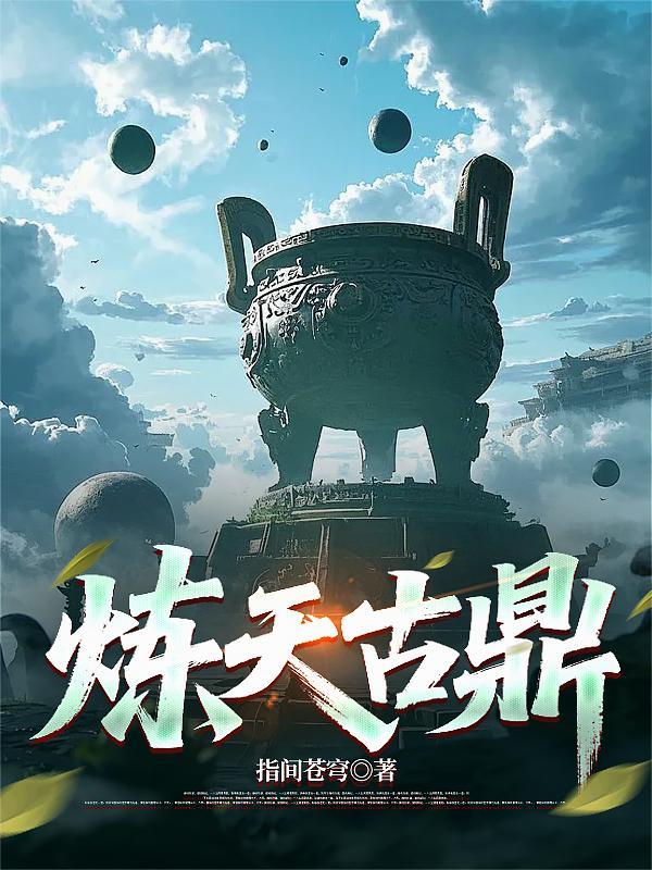炼天古阵