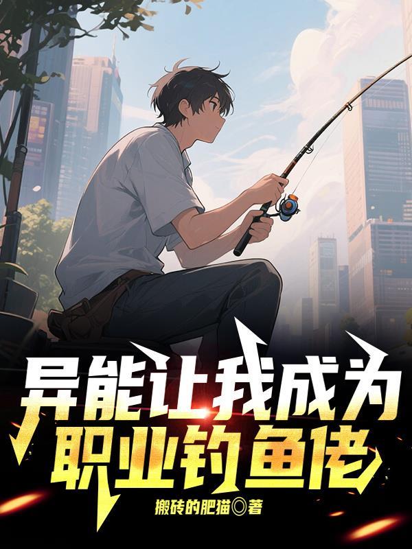 异能钓鱼