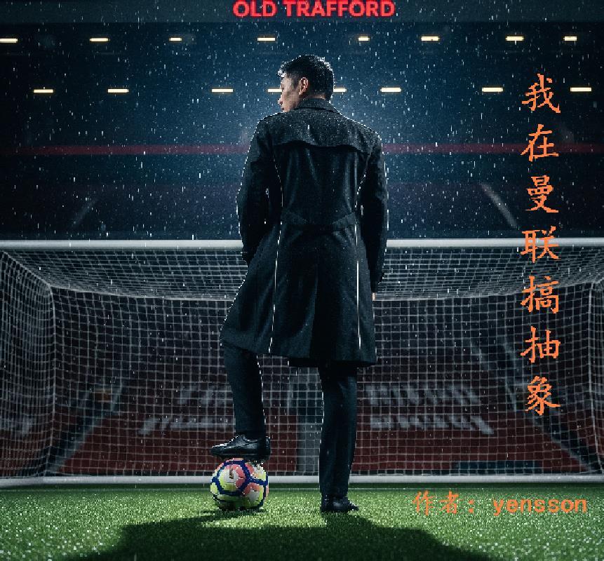 主角在曼联踢球的