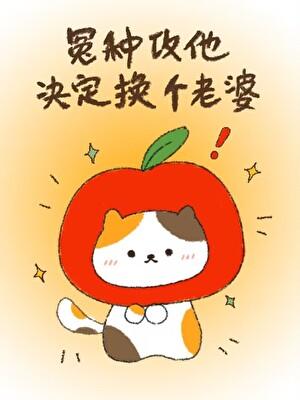 冤种攻他决定换个老婆by胡萝宝