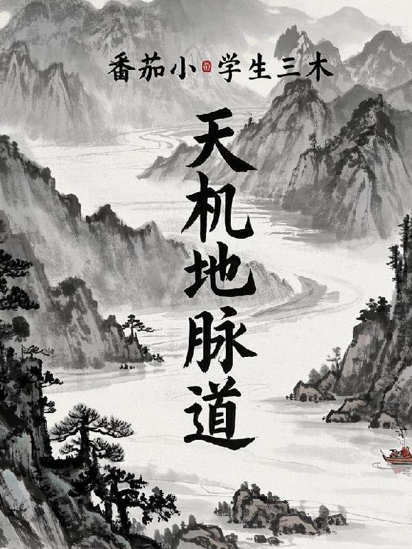 地脉道与天机道的差别