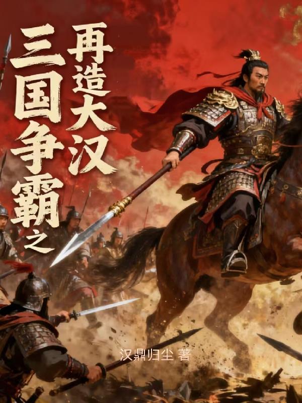 三国争霸之再造大汉免费阅读