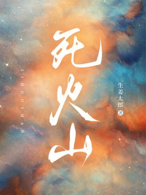 死火山里面有岩浆吗