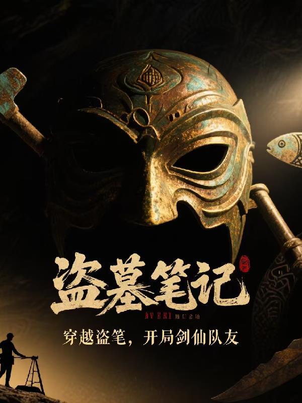 盗墓开局扮演剑八