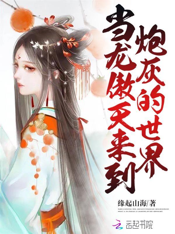 当龙傲天来到炮灰的世界 缘起山海