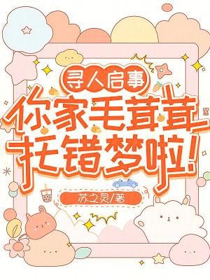 你家毛茸茸托错梦啦!在线无弹窗
