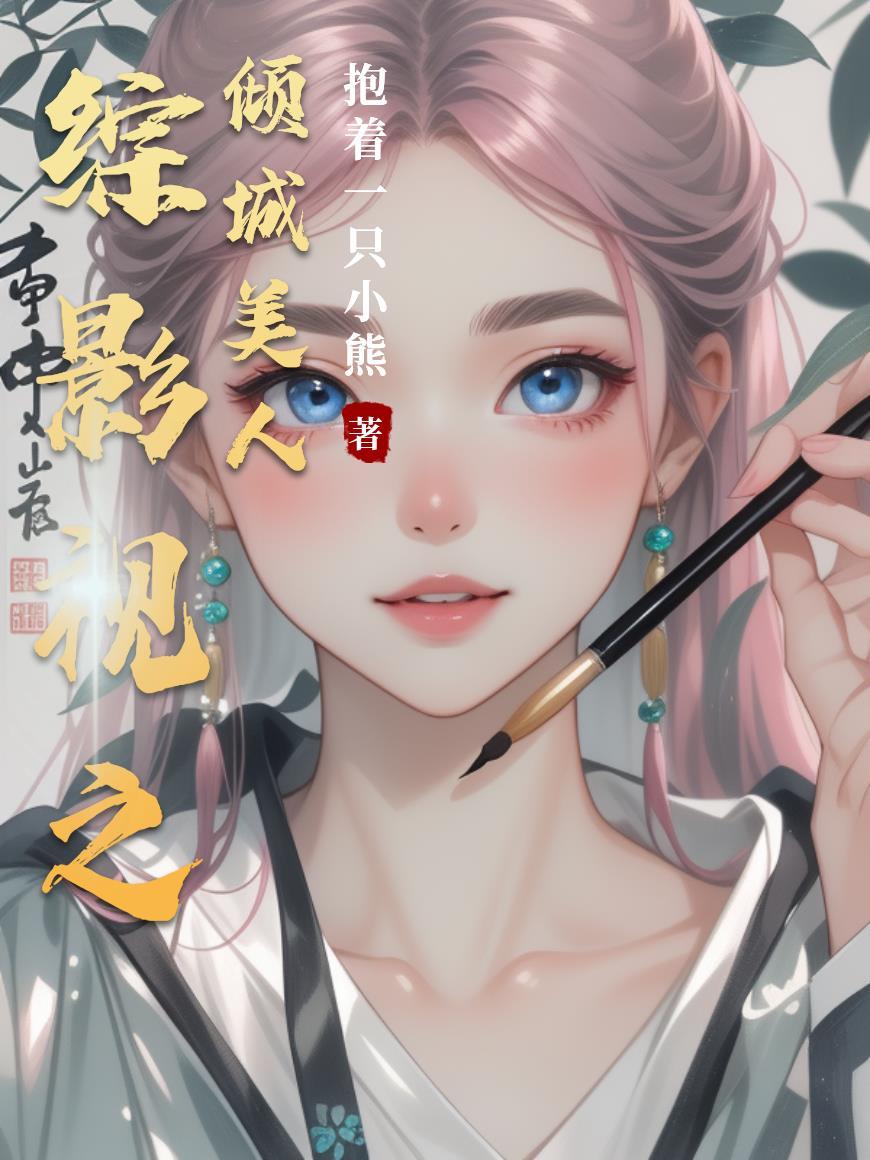 综影视之倾城绝恋