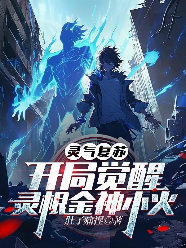 开局觉醒灵根金神小火@番茄[赞同