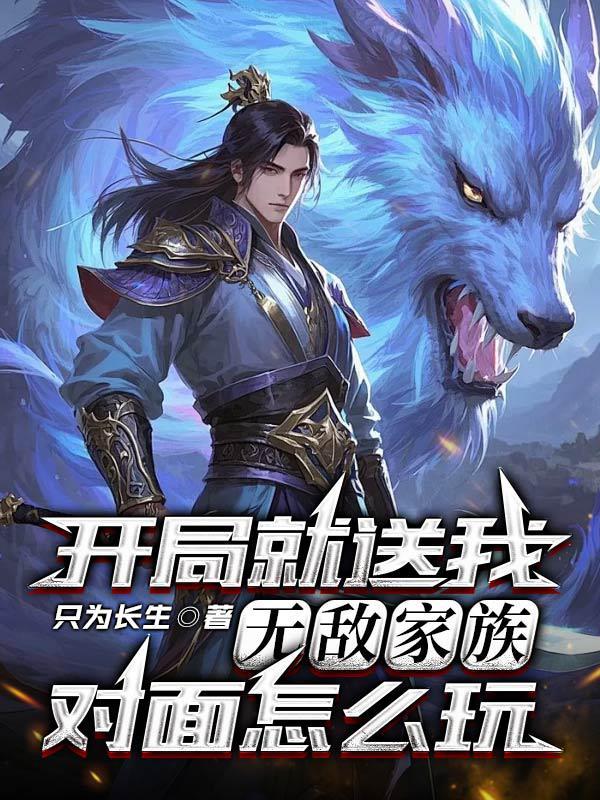 开局就送无敌大礼包