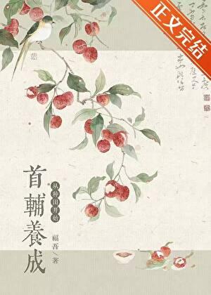 首辅养成从种田开始百度