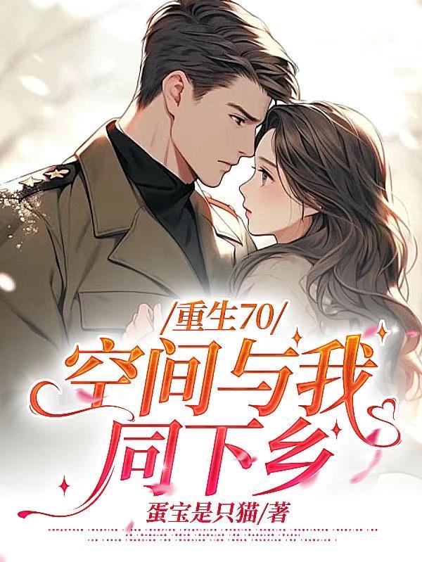 空间重生70年代
