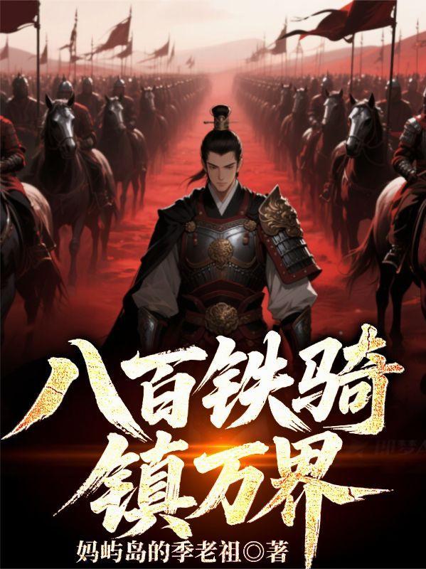 百万铁骑绕府巡逻